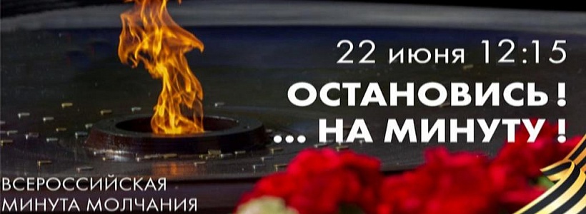 Ко Дню памяти и скорби 22 июня: Минута молчания Ко Дню памяти и скорби 22 июня: Минута молчания